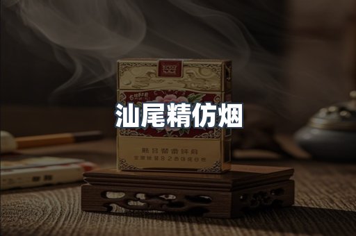 汕尾精仿烟